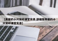 【美丽的小兴安岭课堂实录,部编版美丽的小兴安岭课堂实录】