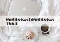 好段摘抄大全200字/好段摘抄大全200字加批注