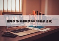 刚果疫情(刚果疫情2025年最新进展)
