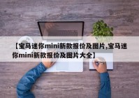 【宝马迷你mini新款报价及图片,宝马迷你mini新款报价及图片大全】