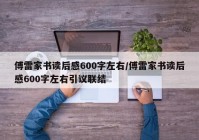 傅雷家书读后感600字左右/傅雷家书读后感600字左右引议联结
