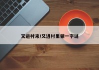 又进村来/又进村里猜一字谜