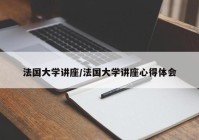 法国大学讲座/法国大学讲座心得体会