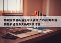 郑州疫情最新消息今天新增了15例/郑州疫情最新通报今天新增2例详情