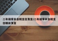 二年级家长会班主任发言/二年级家长会班主任精彩发言