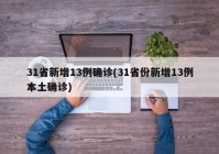 31省新增13例确诊(31省份新增13例本土确诊)