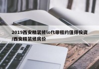 2019西安精装修loft带租约值得投资/西安精装修房价