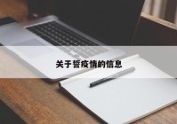 关于誓疫情的信息