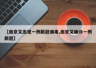 【南京又出现一例新冠病毒,南京又确诊一例新冠】