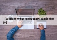 【四川新增外省返川感染者8例,四川新增境外】