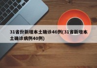 31省份新增本土确诊46例(31省新增本土确诊病例40例)