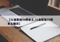【31省新增56例本土,31省新增55例本土确诊】