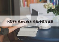 中高考时间2023年时间表/中高考日期