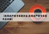 【东风日产皮卡车型大全,东风日产皮卡车型大全价格】