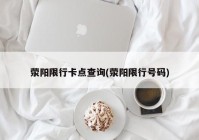 荥阳限行卡点查询(荥阳限行号码)