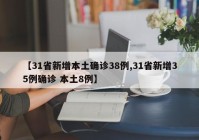 【31省新增本土确诊38例,31省新增35例确诊 本土8例】