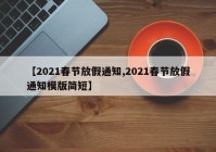【2021春节放假通知,2021春节放假通知模版简短】