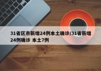 31省区市新增24例本土确诊/31省新增24例确诊 本土7例