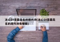 冰心10首最出名的现代诗(冰心10首最出名的现代诗有哪些)