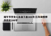 端午节作文三年级下册300字/三年级教师节作文200字