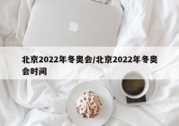 北京2022年冬奥会/北京2022年冬奥会时间