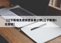 【辽宁新增无症状感染者27例,辽宁新增1无症状】