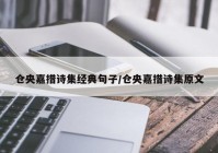 仓央嘉措诗集经典句子/仓央嘉措诗集原文