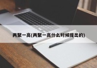 两聚一高(两聚一高什么时候提出的)