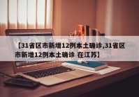 【31省区市新增12例本土确诊,31省区市新增12例本土确诊 在江苏】