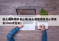 幼儿园教师读书心得(幼儿园教师读书心得体会1000字左右)