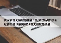 武汉新增无症状感染者8例/武汉新增3例新冠肺炎确诊病例和12例无症状感染者