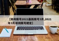 【郑州限号2021最新限号3月,2021年3月郑州限号规定】
