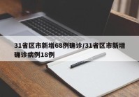 31省区市新增68例确诊/31省区市新增确诊病例18例