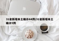 31省新增本土确诊44例/31省新增本土确诊5例