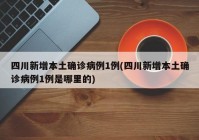 四川新增本土确诊病例1例(四川新增本土确诊病例1例是哪里的)