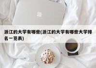 浙江的大学有哪些(浙江的大学有哪些大学排名一览表)