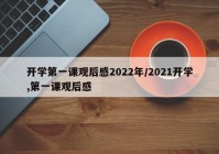 开学第一课观后感2022年/2021开学,第一课观后感