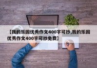 【我的乐园优秀作文400字可抄,我的乐园优秀作文400字可抄免费】