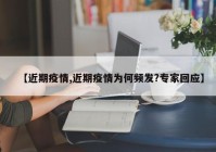 【近期疫情,近期疫情为何频发?专家回应】