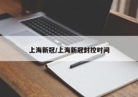 上海新冠/上海新冠封控时间