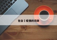 包含揾疫情的词条