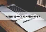 美国肺炎超629万例/美国肺炎破千万
