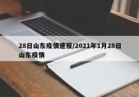 28日山东疫情速报/2021年1月28日山东疫情