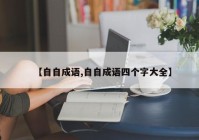 【自自成语,自自成语四个字大全】
