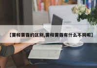 【雾和雾霾的区别,雾和雾霾有什么不同呢】