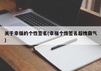 关于幸福的个性签名(幸福个性签名超拽霸气)