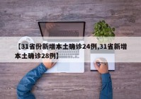【31省份新增本土确诊24例,31省新增本土确诊28例】