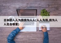 日本的人人为我我为人人(人人为我,我为人人出自哪里)