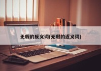无瑕的反义词(无瑕的近义词)