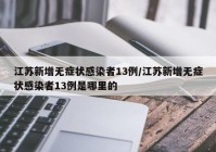 江苏新增无症状感染者13例/江苏新增无症状感染者13例是哪里的